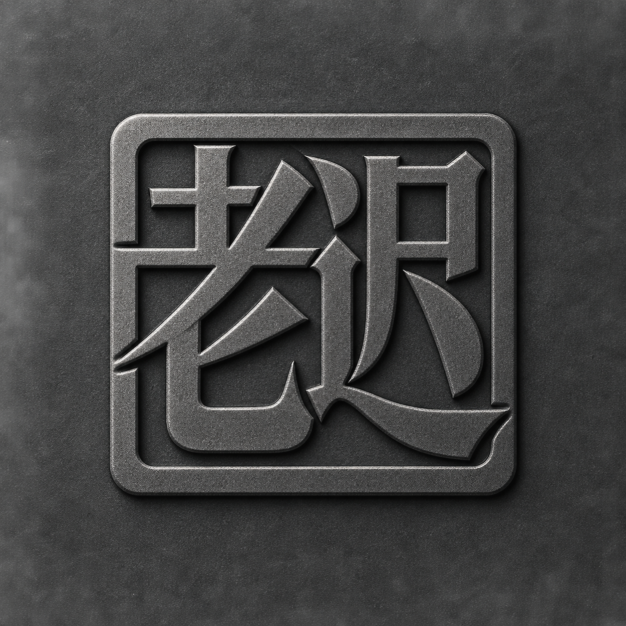 老迟个人头像